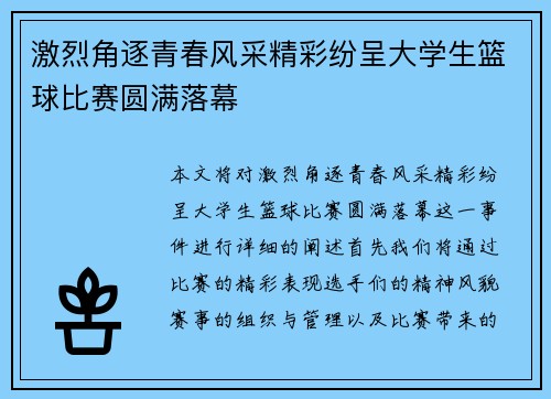 激烈角逐青春风采精彩纷呈大学生篮球比赛圆满落幕
