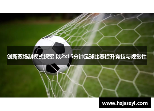 创新双场制模式探索 以2x15分钟足球比赛提升竞技与观赏性