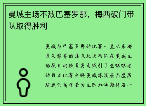 曼城主场不敌巴塞罗那，梅西破门带队取得胜利