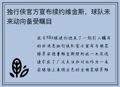 独行侠官方宣布续约维金斯，球队未来动向备受瞩目
