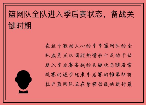 篮网队全队进入季后赛状态，备战关键时期