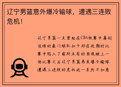 辽宁男篮意外爆冷输球，遭遇三连败危机！