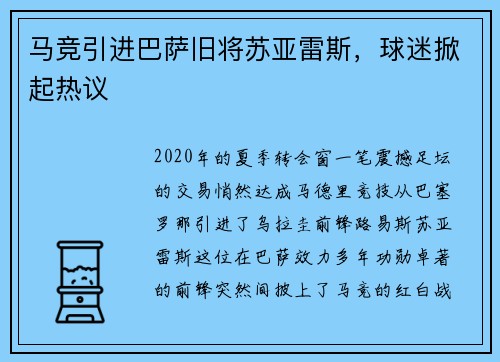 马竞引进巴萨旧将苏亚雷斯，球迷掀起热议