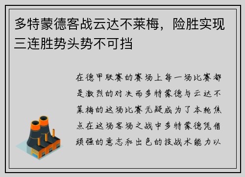 多特蒙德客战云达不莱梅，险胜实现三连胜势头势不可挡