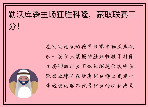 勒沃库森主场狂胜科隆，豪取联赛三分！