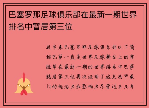 巴塞罗那足球俱乐部在最新一期世界排名中暂居第三位