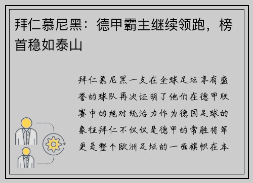拜仁慕尼黑：德甲霸主继续领跑，榜首稳如泰山