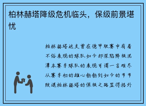 柏林赫塔降级危机临头，保级前景堪忧