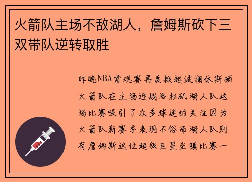 火箭队主场不敌湖人，詹姆斯砍下三双带队逆转取胜