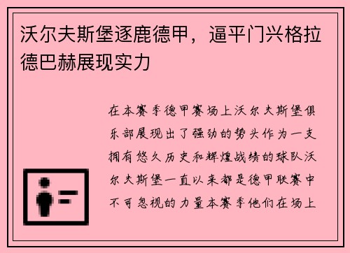 沃尔夫斯堡逐鹿德甲，逼平门兴格拉德巴赫展现实力