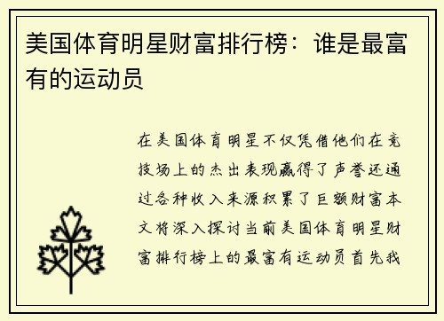 美国体育明星财富排行榜：谁是最富有的运动员