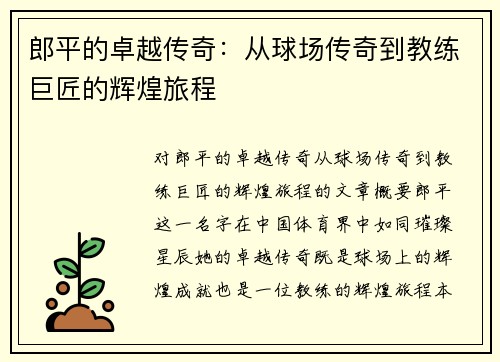 郎平的卓越传奇：从球场传奇到教练巨匠的辉煌旅程