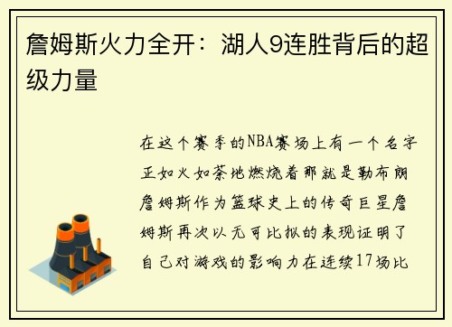 詹姆斯火力全开：湖人9连胜背后的超级力量