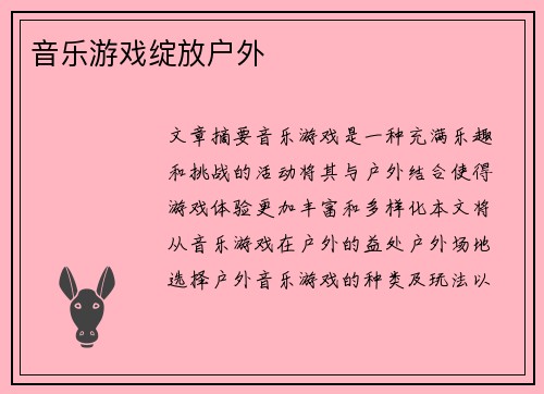 音乐游戏绽放户外 