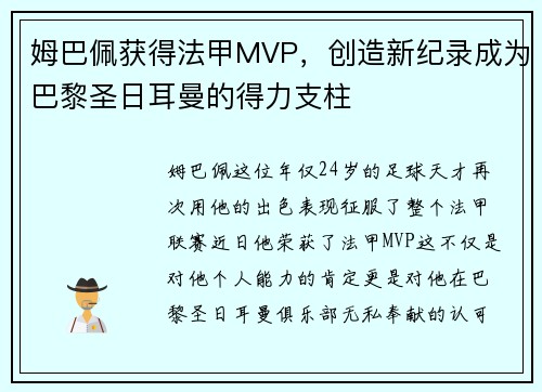 姆巴佩获得法甲MVP，创造新纪录成为巴黎圣日耳曼的得力支柱