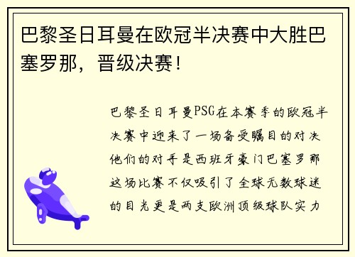 巴黎圣日耳曼在欧冠半决赛中大胜巴塞罗那，晋级决赛！