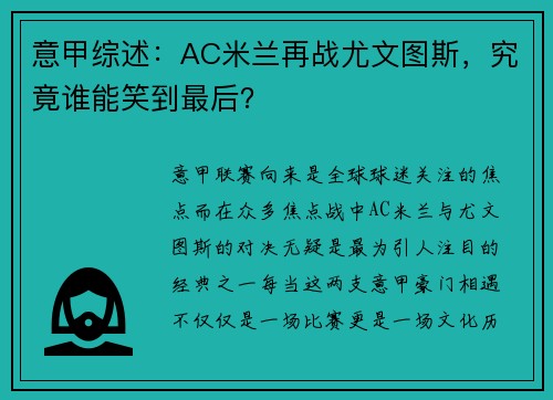意甲综述：AC米兰再战尤文图斯，究竟谁能笑到最后？