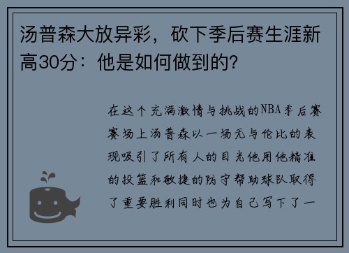 汤普森大放异彩，砍下季后赛生涯新高30分：他是如何做到的？