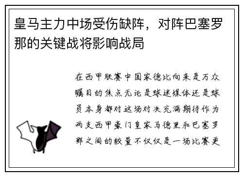 皇马主力中场受伤缺阵，对阵巴塞罗那的关键战将影响战局