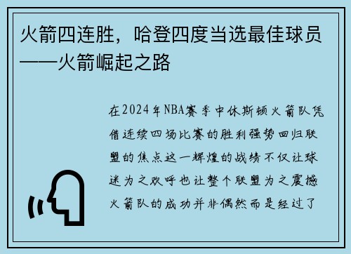 火箭四连胜，哈登四度当选最佳球员——火箭崛起之路