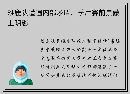 雄鹿队遭遇内部矛盾，季后赛前景蒙上阴影
