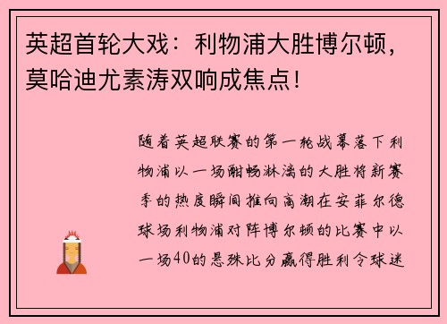英超首轮大戏：利物浦大胜博尔顿，莫哈迪尤素涛双响成焦点！