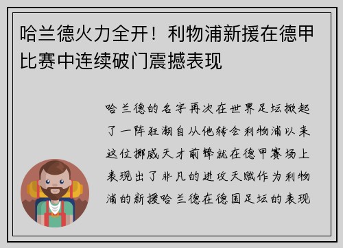 哈兰德火力全开！利物浦新援在德甲比赛中连续破门震撼表现