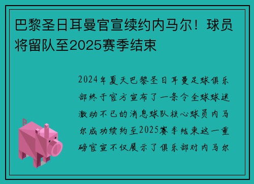 巴黎圣日耳曼官宣续约内马尔！球员将留队至2025赛季结束