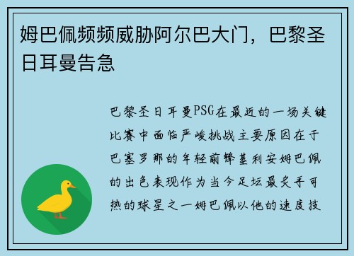 姆巴佩频频威胁阿尔巴大门，巴黎圣日耳曼告急