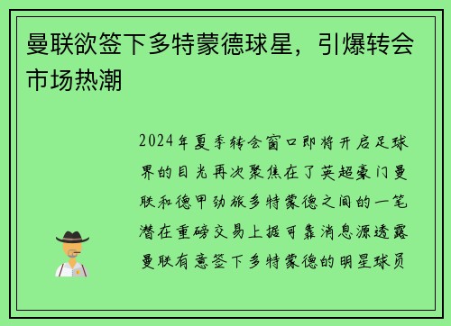 曼联欲签下多特蒙德球星，引爆转会市场热潮