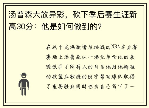 汤普森大放异彩，砍下季后赛生涯新高30分：他是如何做到的？