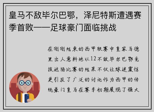 皇马不敌毕尔巴鄂，泽尼特斯遭遇赛季首败——足球豪门面临挑战