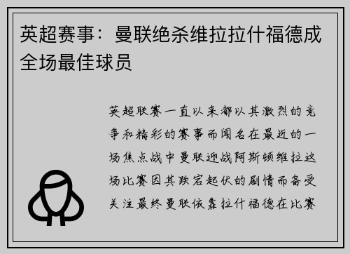 英超赛事：曼联绝杀维拉拉什福德成全场最佳球员