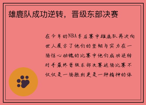 雄鹿队成功逆转，晋级东部决赛