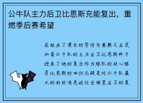 公牛队主力后卫比恩斯充能复出，重燃季后赛希望