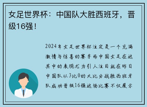 女足世界杯：中国队大胜西班牙，晋级16强！