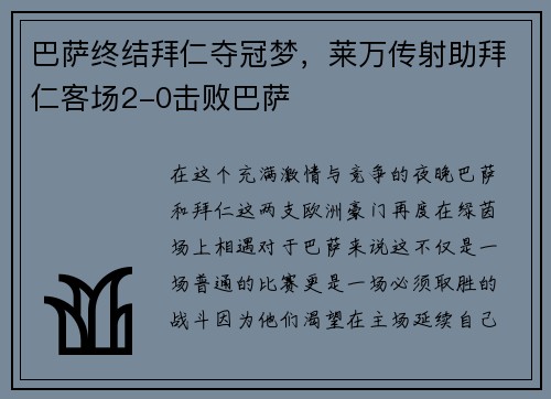 巴萨终结拜仁夺冠梦，莱万传射助拜仁客场2-0击败巴萨
