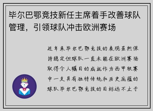 毕尔巴鄂竞技新任主席着手改善球队管理，引领球队冲击欧洲赛场