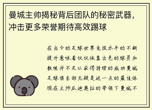 曼城主帅揭秘背后团队的秘密武器，冲击更多荣誉期待高效踢球