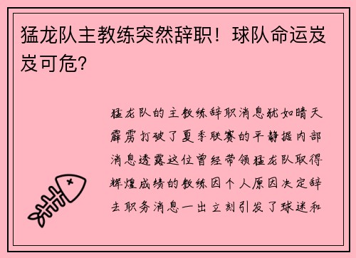 猛龙队主教练突然辞职！球队命运岌岌可危？