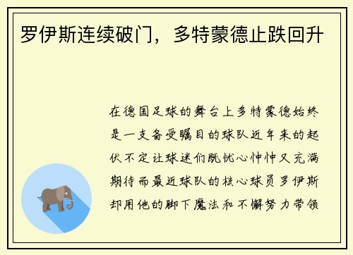 罗伊斯连续破门，多特蒙德止跌回升