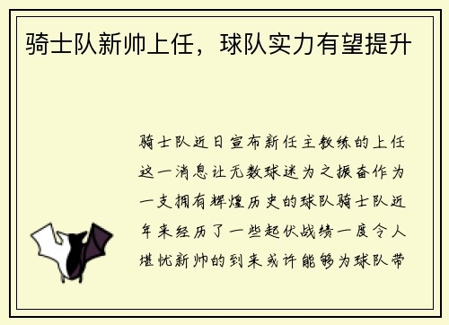 骑士队新帅上任，球队实力有望提升