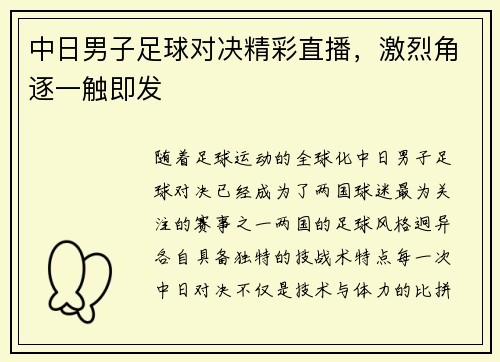 中日男子足球对决精彩直播，激烈角逐一触即发