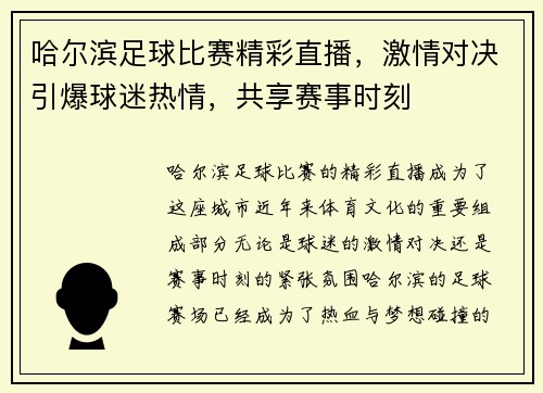 哈尔滨足球比赛精彩直播，激情对决引爆球迷热情，共享赛事时刻