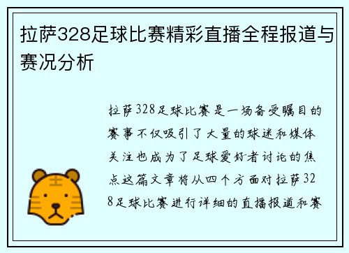 拉萨328足球比赛精彩直播全程报道与赛况分析