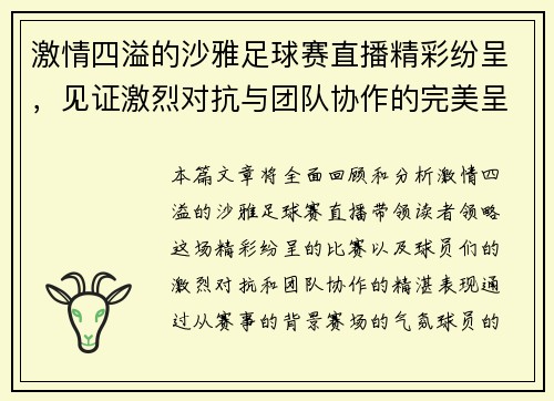激情四溢的沙雅足球赛直播精彩纷呈，见证激烈对抗与团队协作的完美呈现