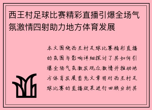 西王村足球比赛精彩直播引爆全场气氛激情四射助力地方体育发展